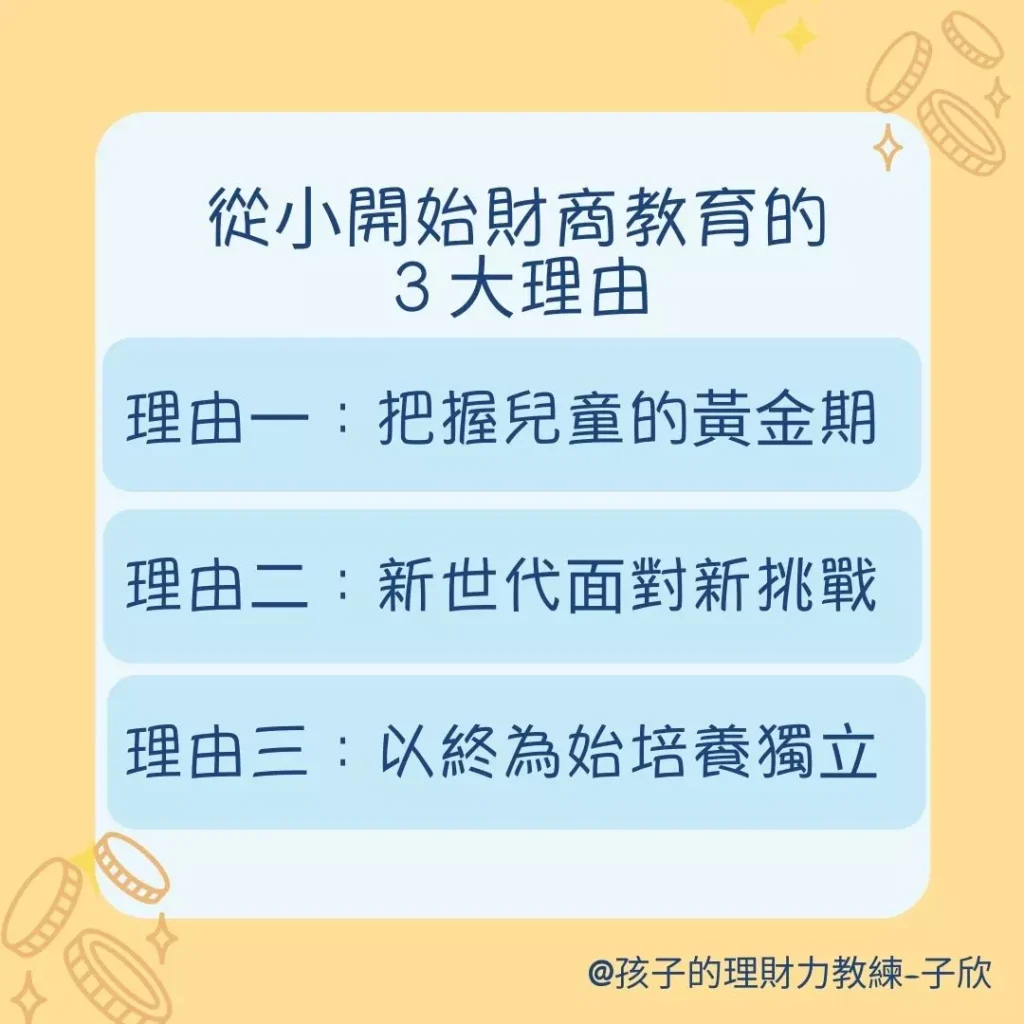 從小做好財商教育的3大理由