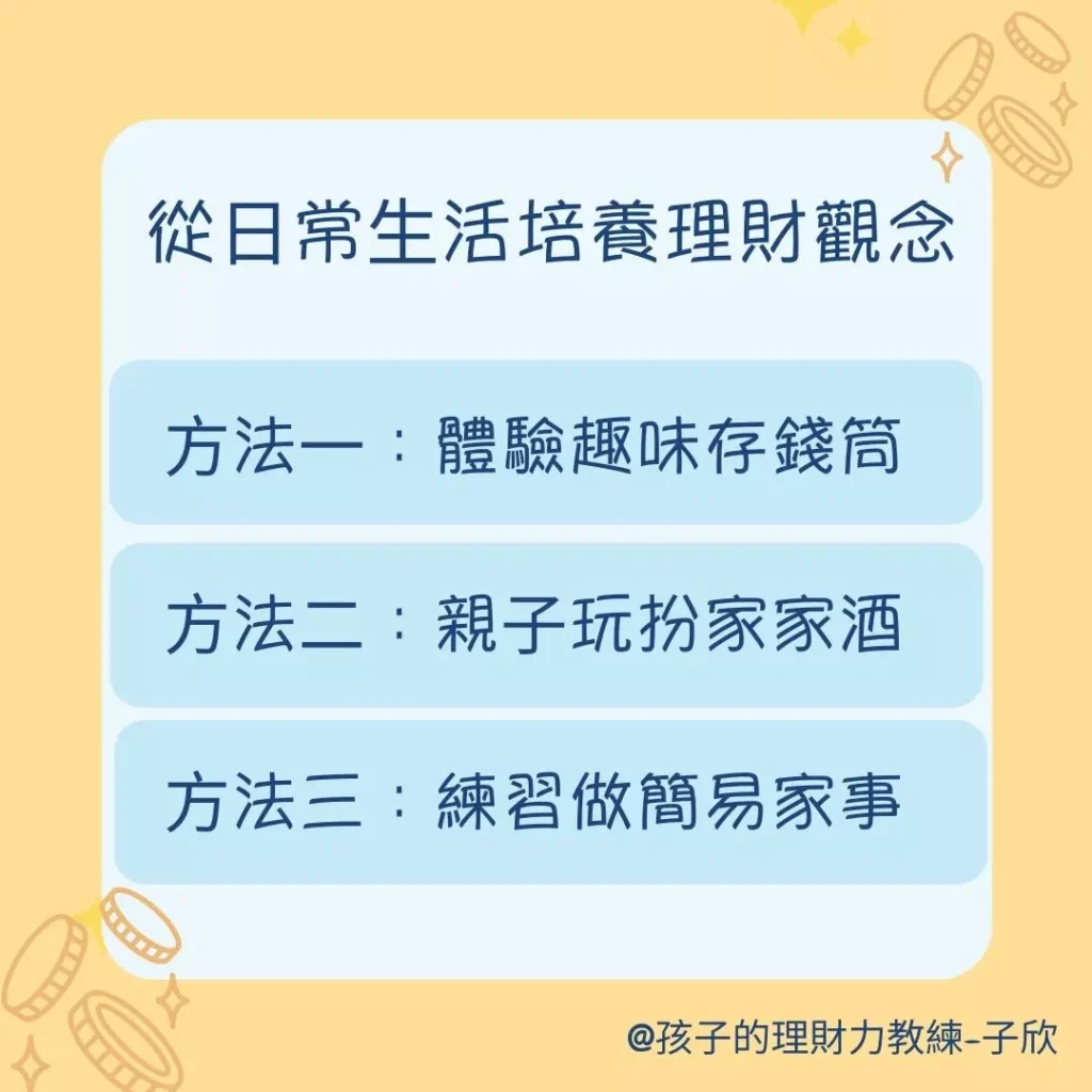 從日常生活中培養理財觀念的3個好方法