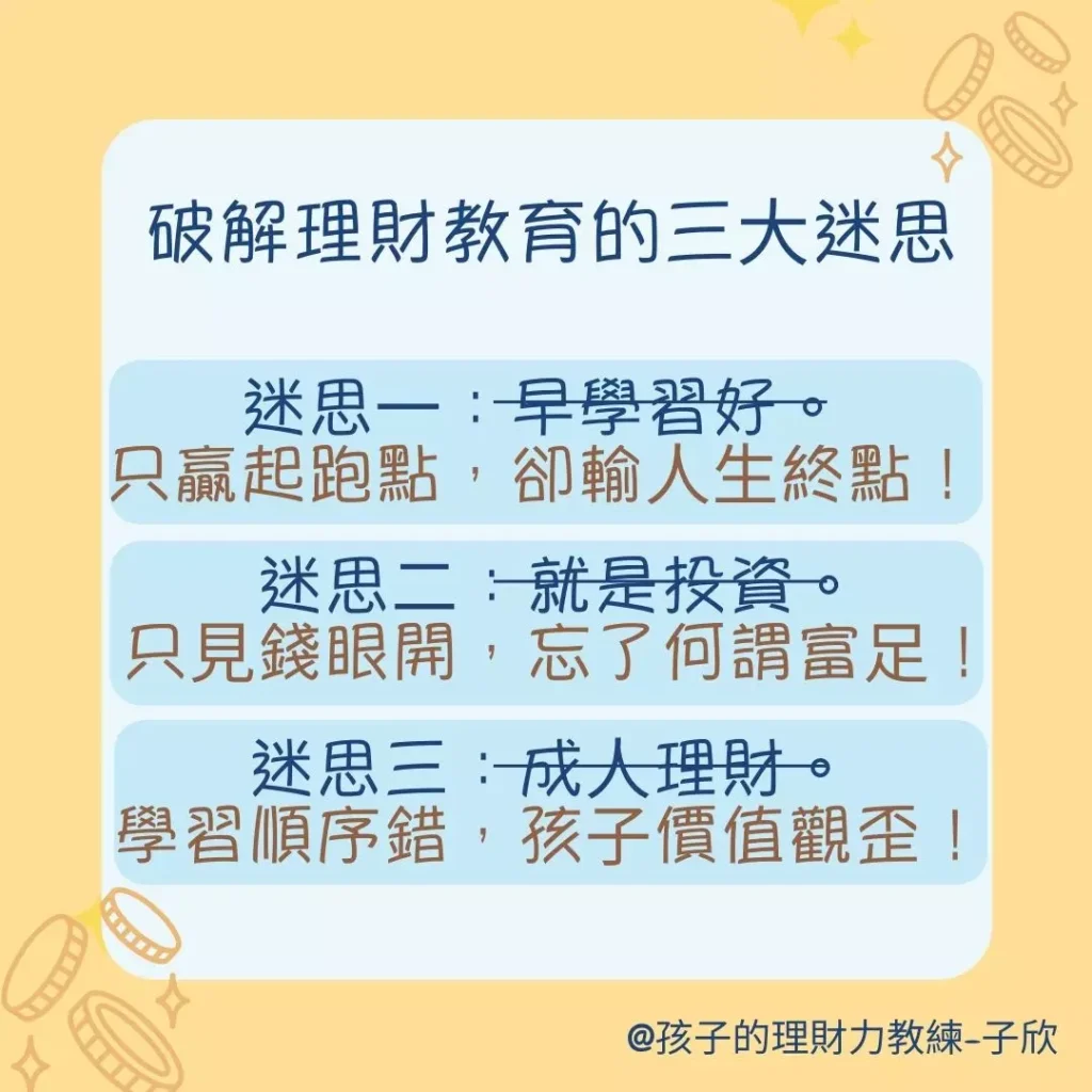 破解理財教育中很常見的3大迷思