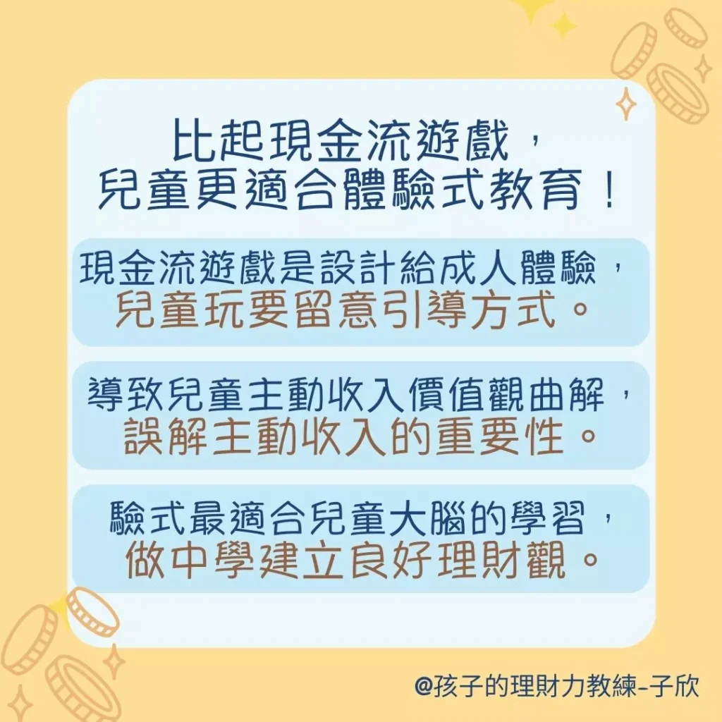 比起現金流遊戲，兒童更適合體驗式教育