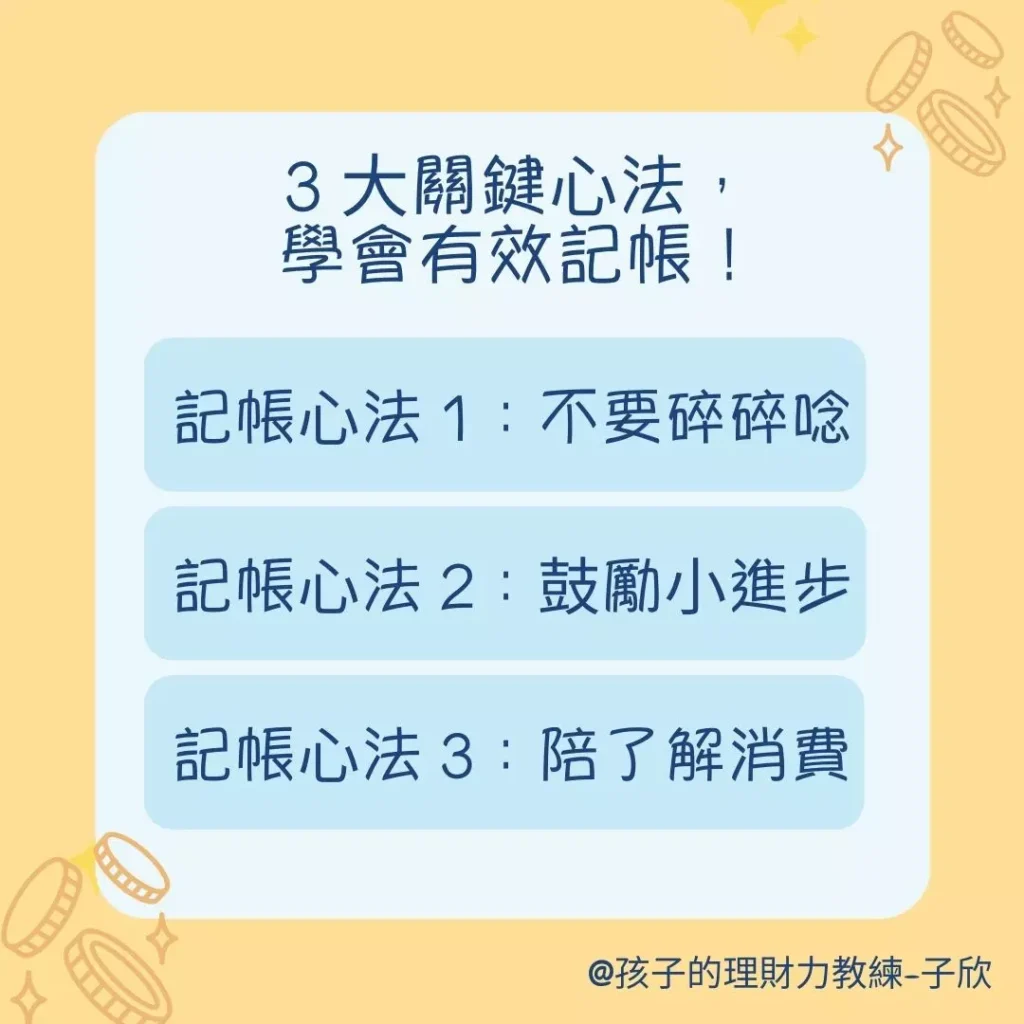 3 大關鍵心法，學會有效記帳