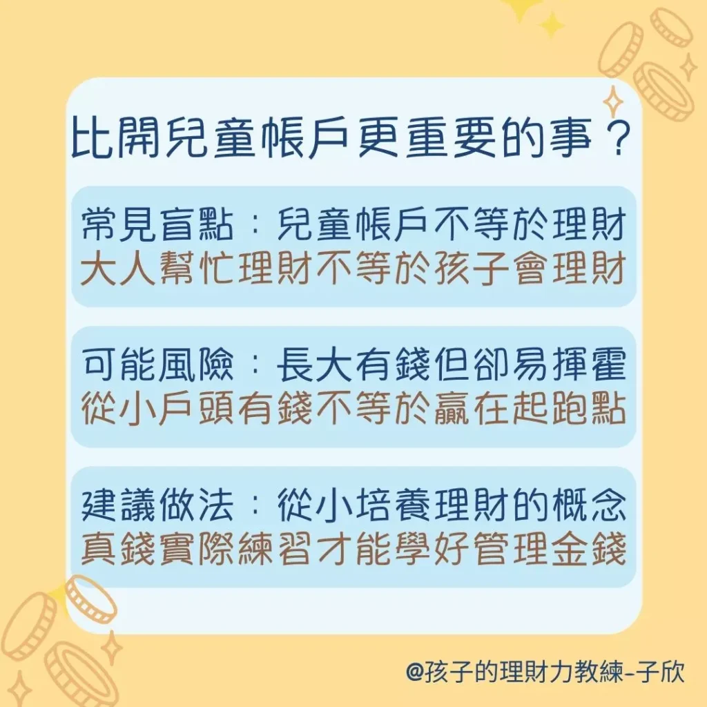 比起只開存錢帳戶，更應該培養兒童理財觀念
