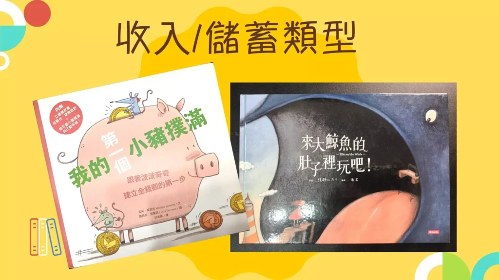 兒童理財書的收入與儲蓄類型