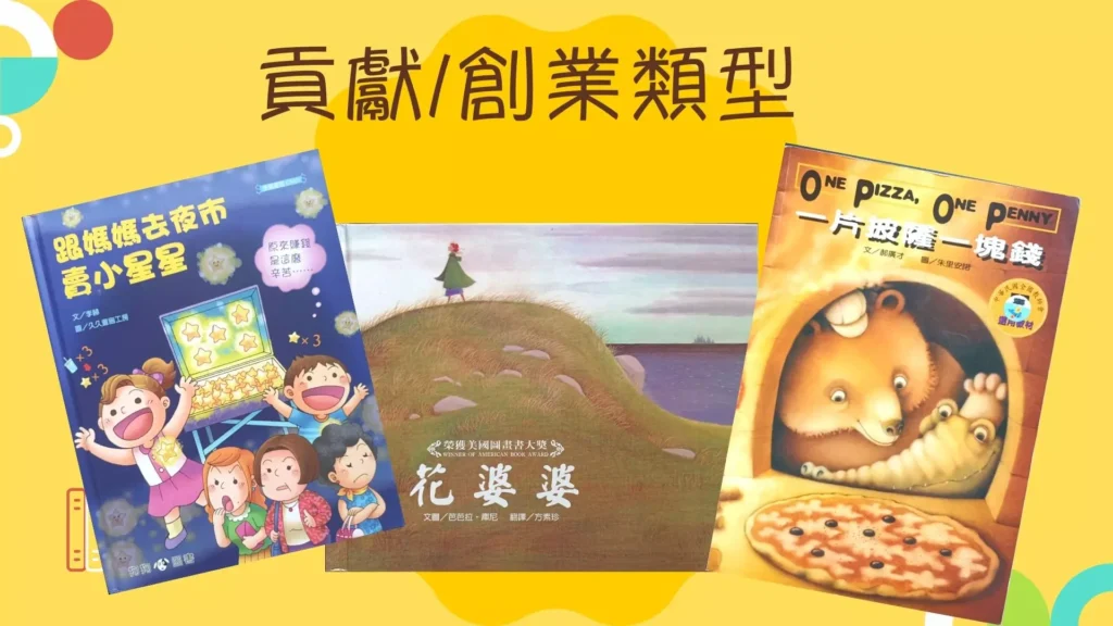 學習貢獻與創業類型的理財繪本