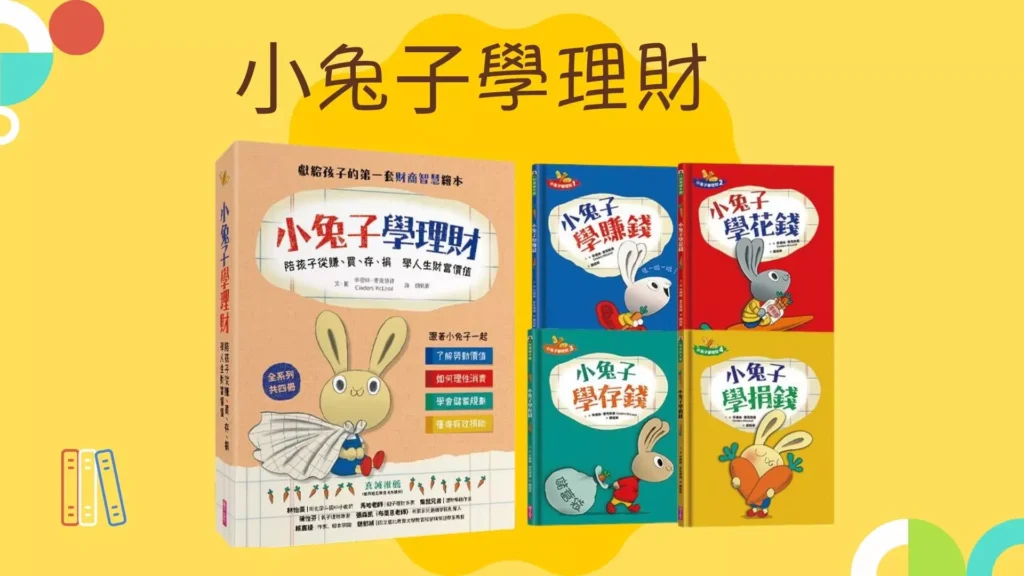 小兔子學理財