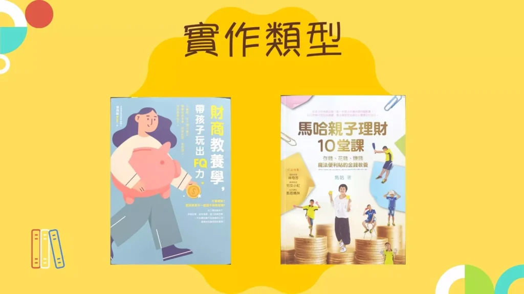 給大人的親子理財書籍：實作類型