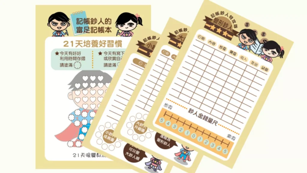 記帳鈔人特攻隊