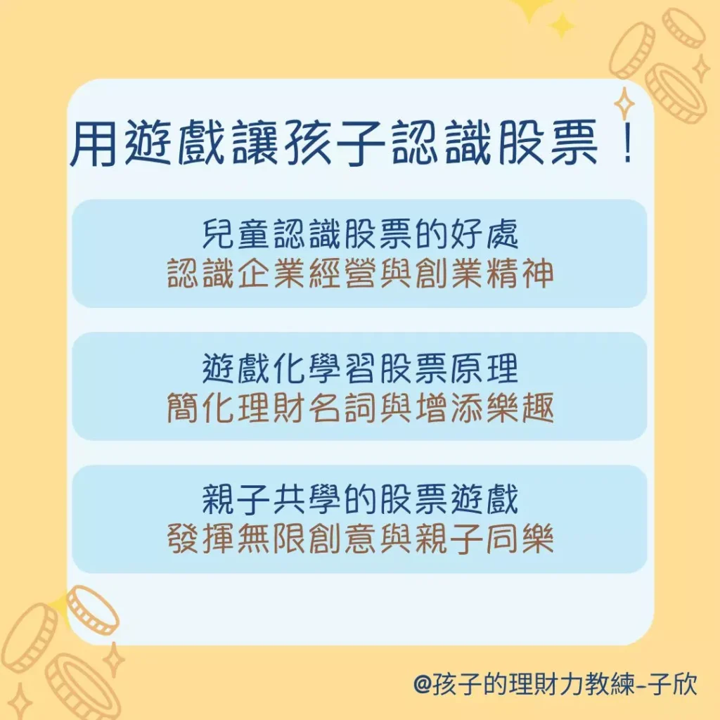 用遊戲讓孩子認識股票!透過親子共學股票遊戲來做到!