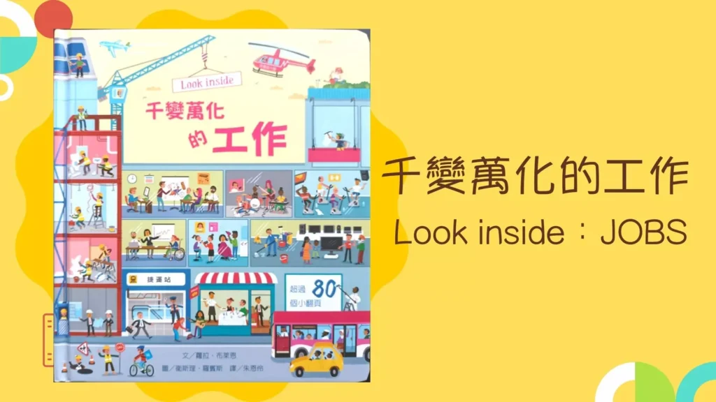 親子共讀繪本 1:《千變萬化的工作》Look inside:JOBS