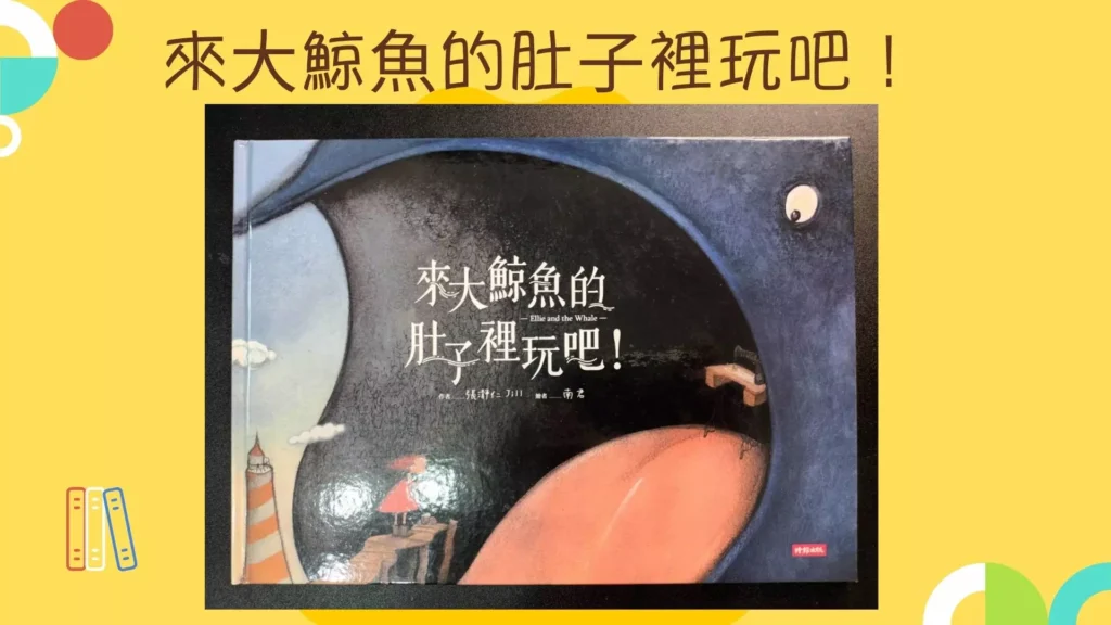親子共讀繪本 2:《來大鯨魚的肚子裡玩吧!》