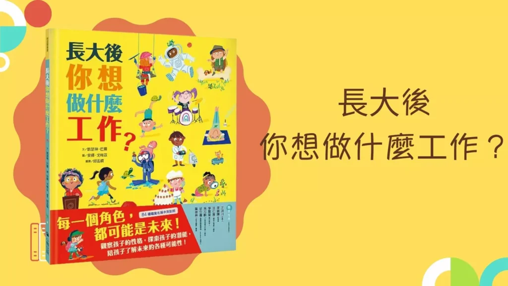 親子共讀繪本 3:《長大後你想做什麼工作?》