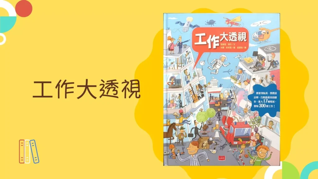 親子共讀繪本 4:《工作大透視》What’s Your Job?