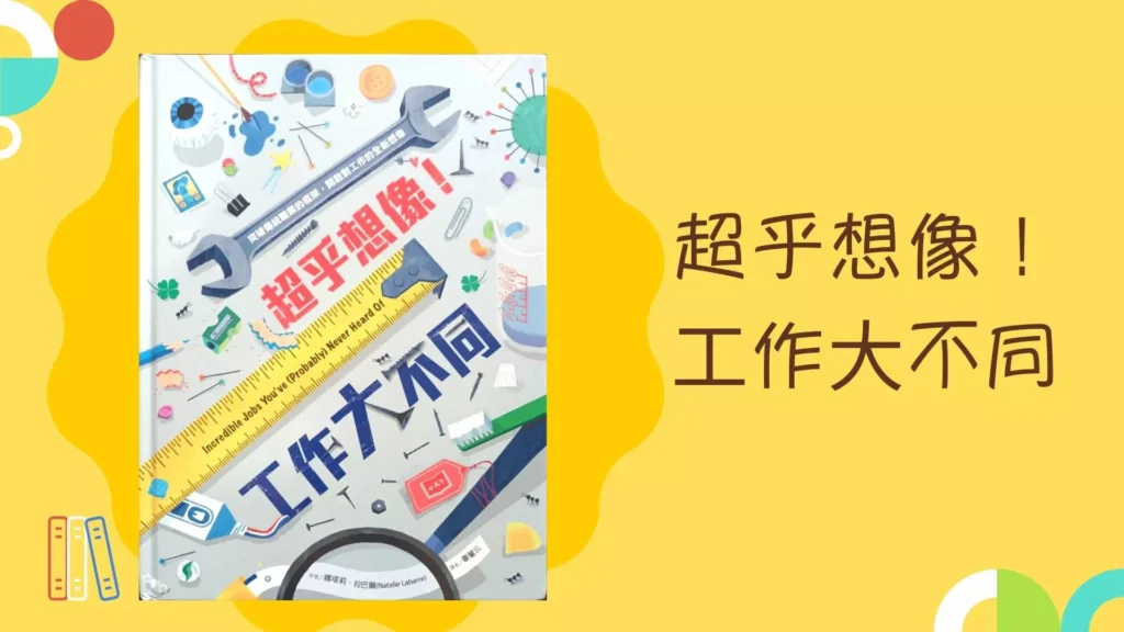 親子共讀繪本 5:《超乎想像!工作大不同》