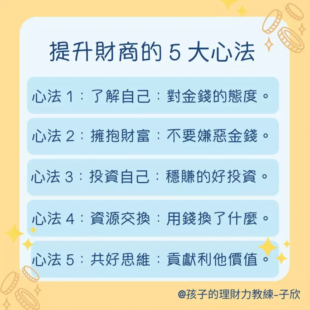 提升財商的 5 大心法